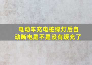 电动车充电桩绿灯后自动断电是不是没有缓充了