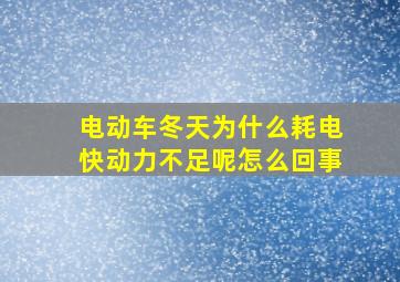 电动车冬天为什么耗电快动力不足呢怎么回事