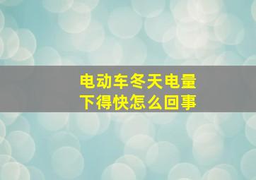 电动车冬天电量下得快怎么回事