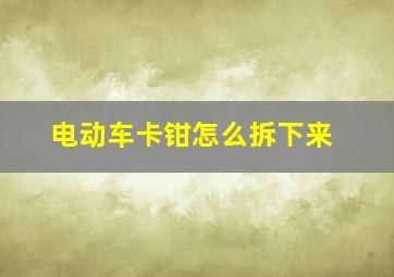 电动车卡钳怎么拆下来