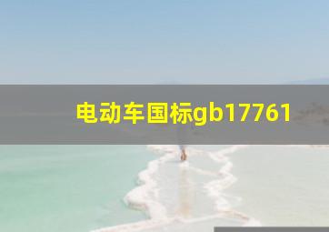 电动车国标gb17761