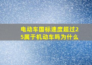 电动车国标速度超过25属于机动车吗为什么