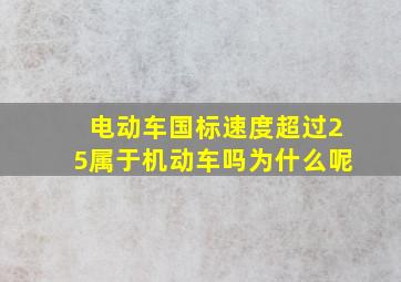 电动车国标速度超过25属于机动车吗为什么呢