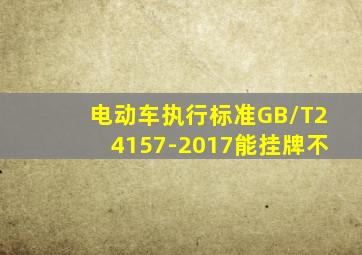 电动车执行标准GB/T24157-2017能挂牌不