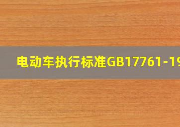 电动车执行标准GB17761-1999