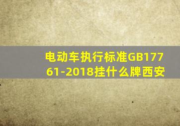 电动车执行标准GB17761-2018挂什么牌西安