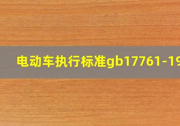 电动车执行标准gb17761-1999