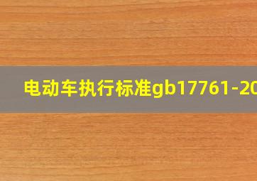 电动车执行标准gb17761-2018