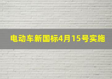 电动车新国标4月15号实施