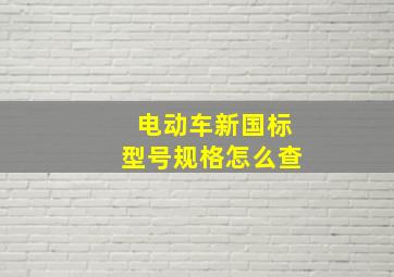 电动车新国标型号规格怎么查