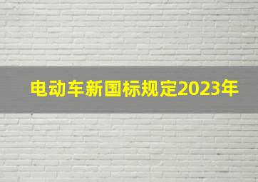 电动车新国标规定2023年