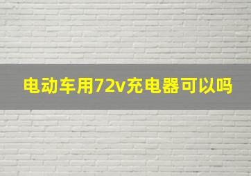 电动车用72v充电器可以吗