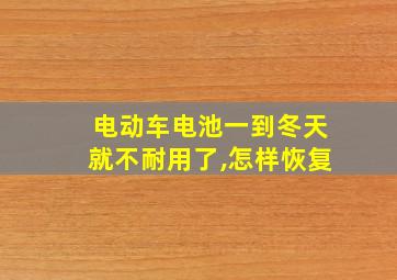 电动车电池一到冬天就不耐用了,怎样恢复