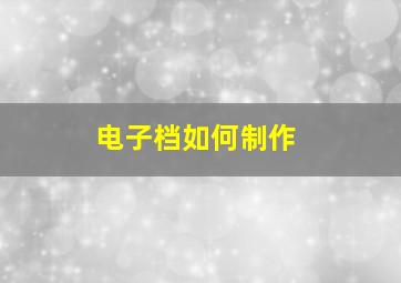 电子档如何制作