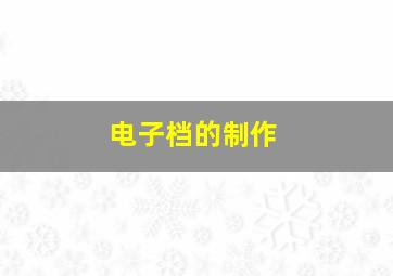 电子档的制作