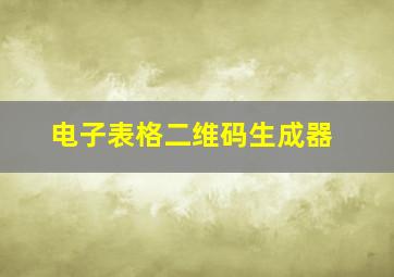 电子表格二维码生成器