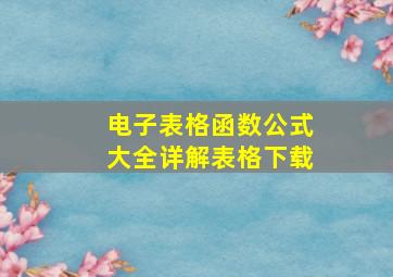 电子表格函数公式大全详解表格下载