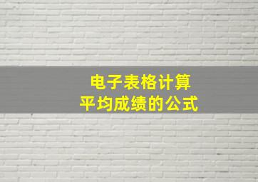 电子表格计算平均成绩的公式