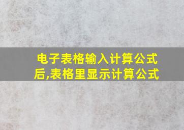 电子表格输入计算公式后,表格里显示计算公式