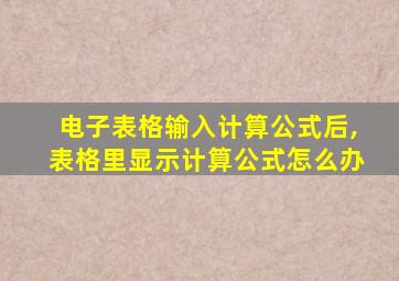 电子表格输入计算公式后,表格里显示计算公式怎么办