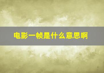 电影一帧是什么意思啊