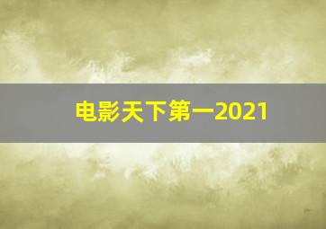 电影天下第一2021