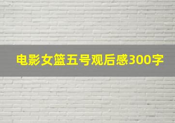 电影女篮五号观后感300字