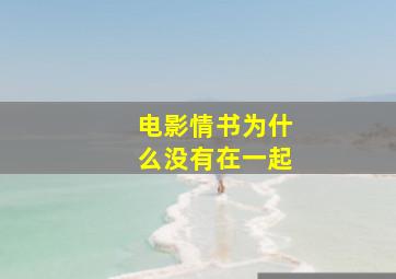 电影情书为什么没有在一起