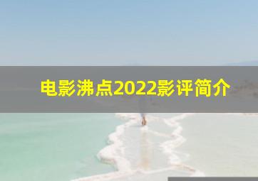 电影沸点2022影评简介