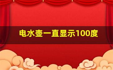 电水壶一直显示100度