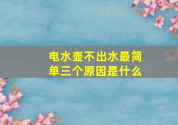 电水壶不出水最简单三个原因是什么