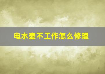 电水壶不工作怎么修理