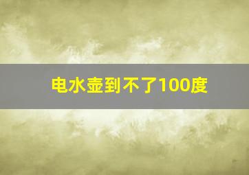 电水壶到不了100度