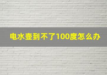 电水壶到不了100度怎么办