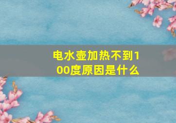 电水壶加热不到100度原因是什么