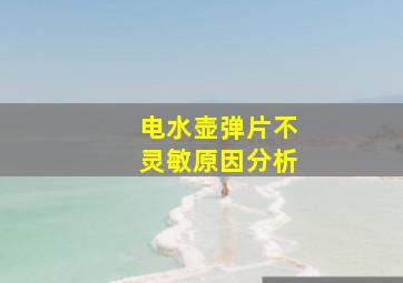 电水壶弹片不灵敏原因分析