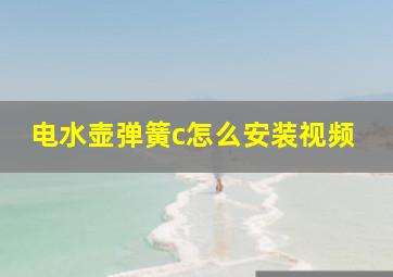 电水壶弹簧c怎么安装视频