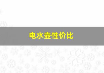 电水壶性价比