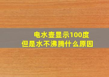 电水壶显示100度但是水不沸腾什么原因