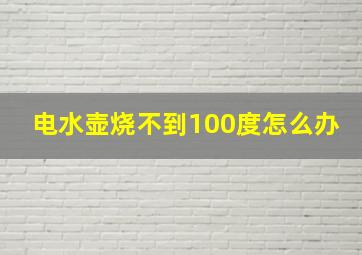 电水壶烧不到100度怎么办