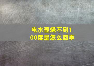 电水壶烧不到100度是怎么回事