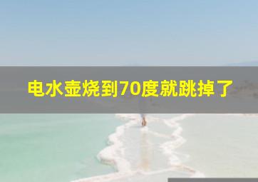 电水壶烧到70度就跳掉了