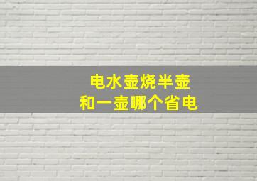 电水壶烧半壶和一壶哪个省电