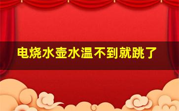 电烧水壶水温不到就跳了