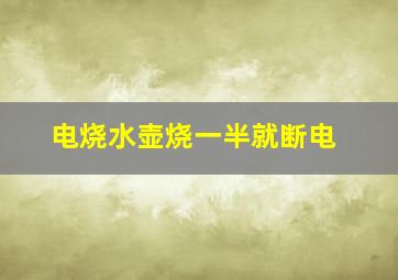 电烧水壶烧一半就断电