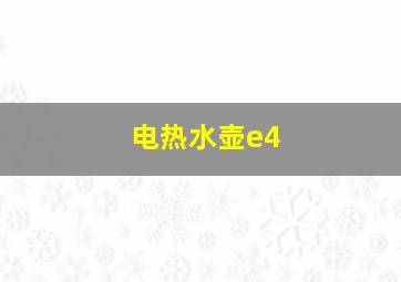 电热水壶e4