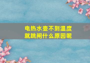 电热水壶不到温度就跳闸什么原因呢