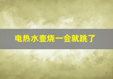 电热水壶烧一会就跳了