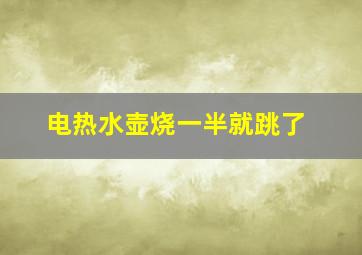 电热水壶烧一半就跳了