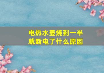 电热水壶烧到一半就断电了什么原因